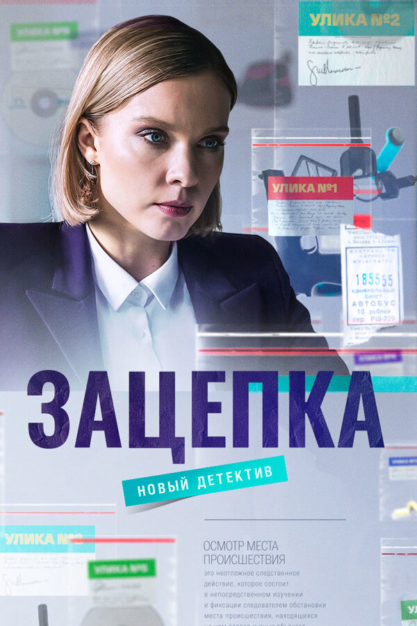 Зацепка 2022 постер